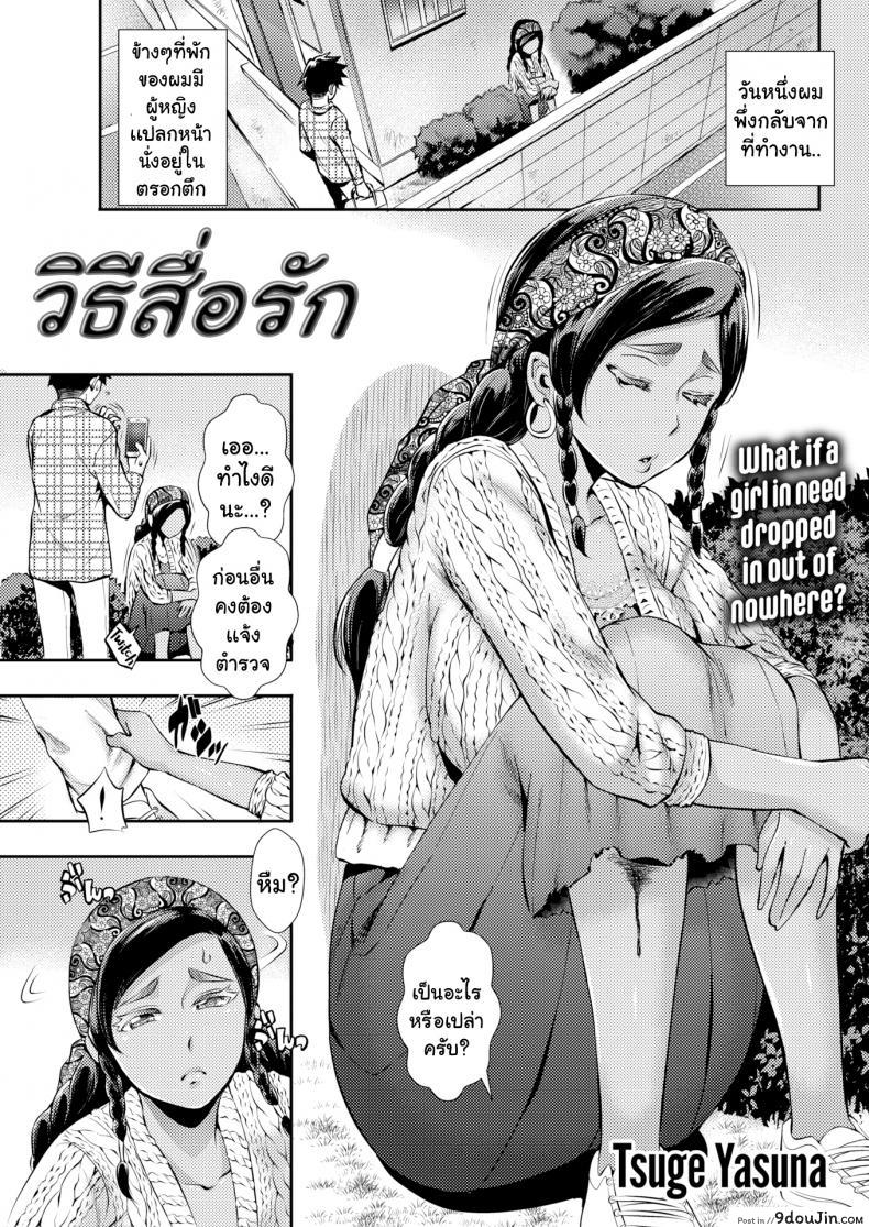 วิธีสื่อรัก [Tsuge Yasuna] Love Miscommunication