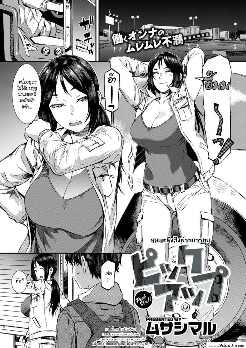 อ่านโดจิน ยอดหญิงสิงห์รถบรรทุก [Musashimaru] Pick Up!!