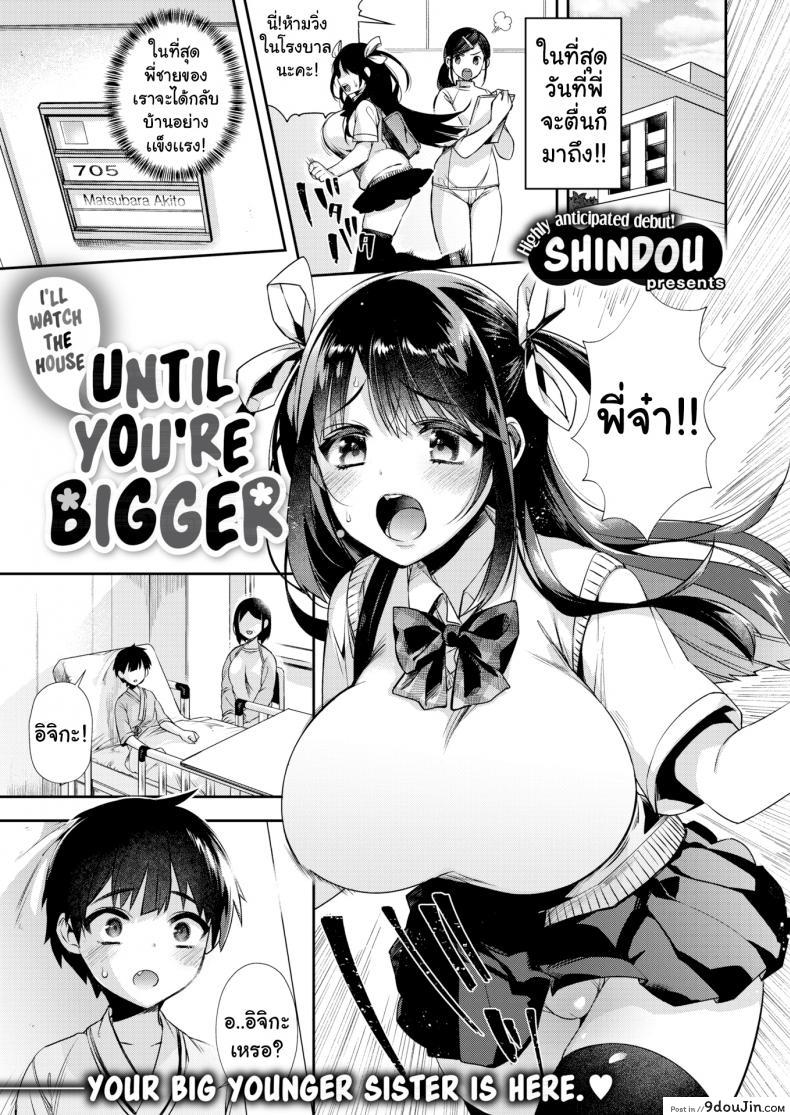 จนกว่าพี่จะกลับมาบ้าน [Shindou] I’ll Watch the House Until You’re Bigger