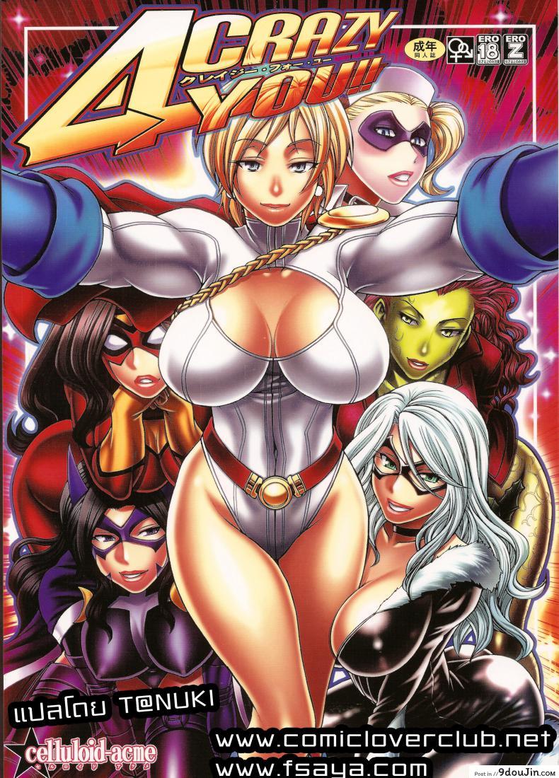 ซุปเปอร์ฮีโร่ (C81) [CELLULOID-ACME (Chiba Toshirou)] CRAZY 4 YOU!! (Various)