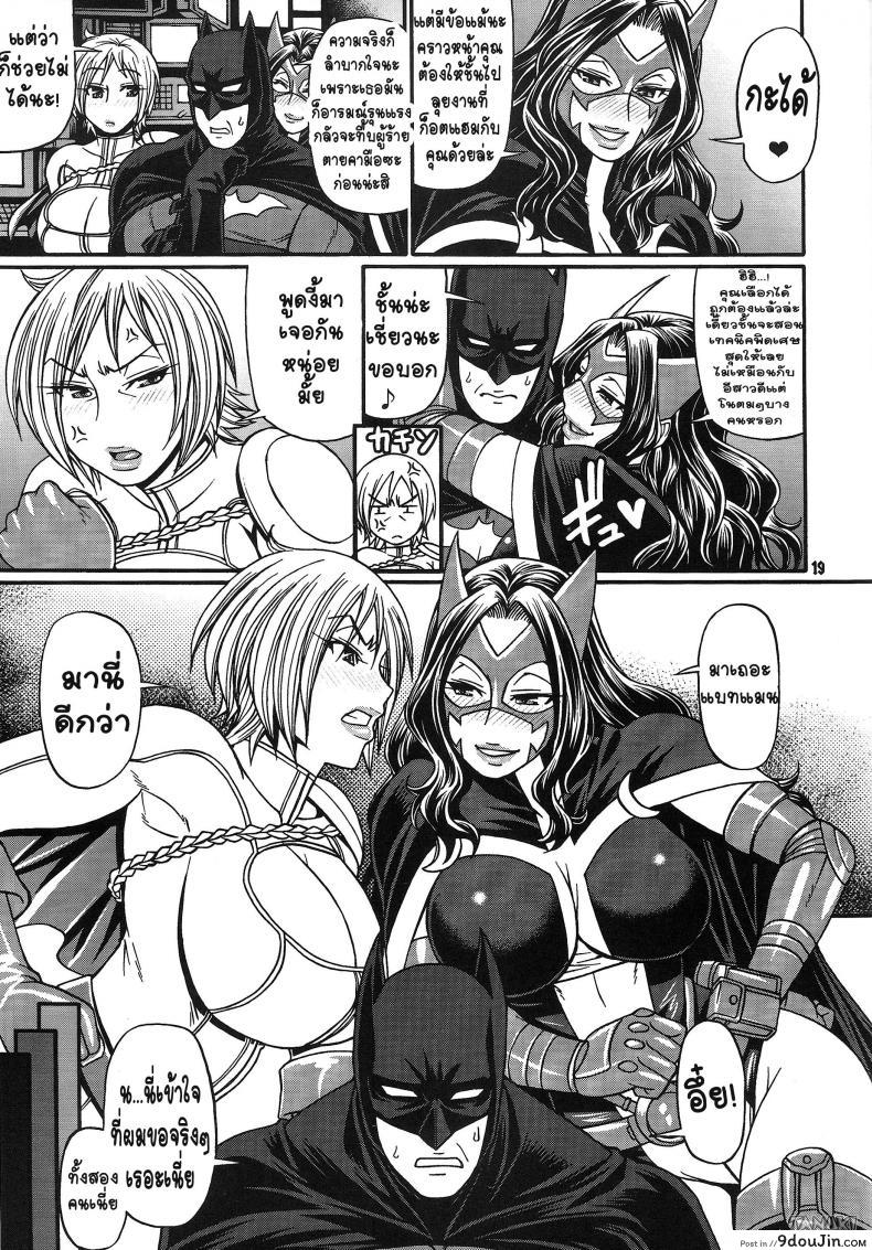 อ่านโดจิน ซุปเปอร์ฮีโร่ (C81) [CELLULOID-ACME (Chiba Toshirou)] CRAZY 4 YOU!! (Various) แปลไทย หน้าที่ 19