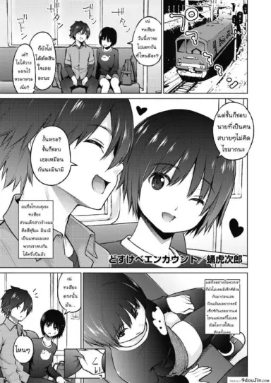 ช่วยคุณน้าบนรถไฟ [Sanagi Torajirou] Dosukebe Encounter แปลไทย