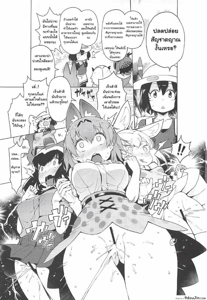 อ่านโดจิน ปลดปล่อยสัญชาติญาณ [Service Heaven (Hayashi)] Kedamono Friends Surprise (Kemono Friends) หน้าที่ 2