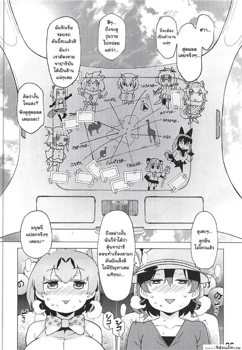 อ่านโดจิน ปลดปล่อยสัญชาติญาณ [Service Heaven (Hayashi)] Kedamono Friends Surprise (Kemono Friends) แปลไทย หน้าที่ 27