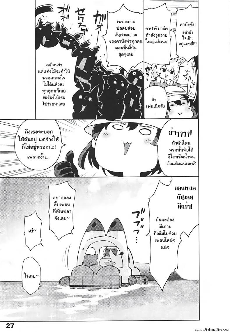 อ่านโดจิน ปลดปล่อยสัญชาติญาณ [Service Heaven (Hayashi)] Kedamono Friends Surprise (Kemono Friends) แปลไทย หน้าที่ 28