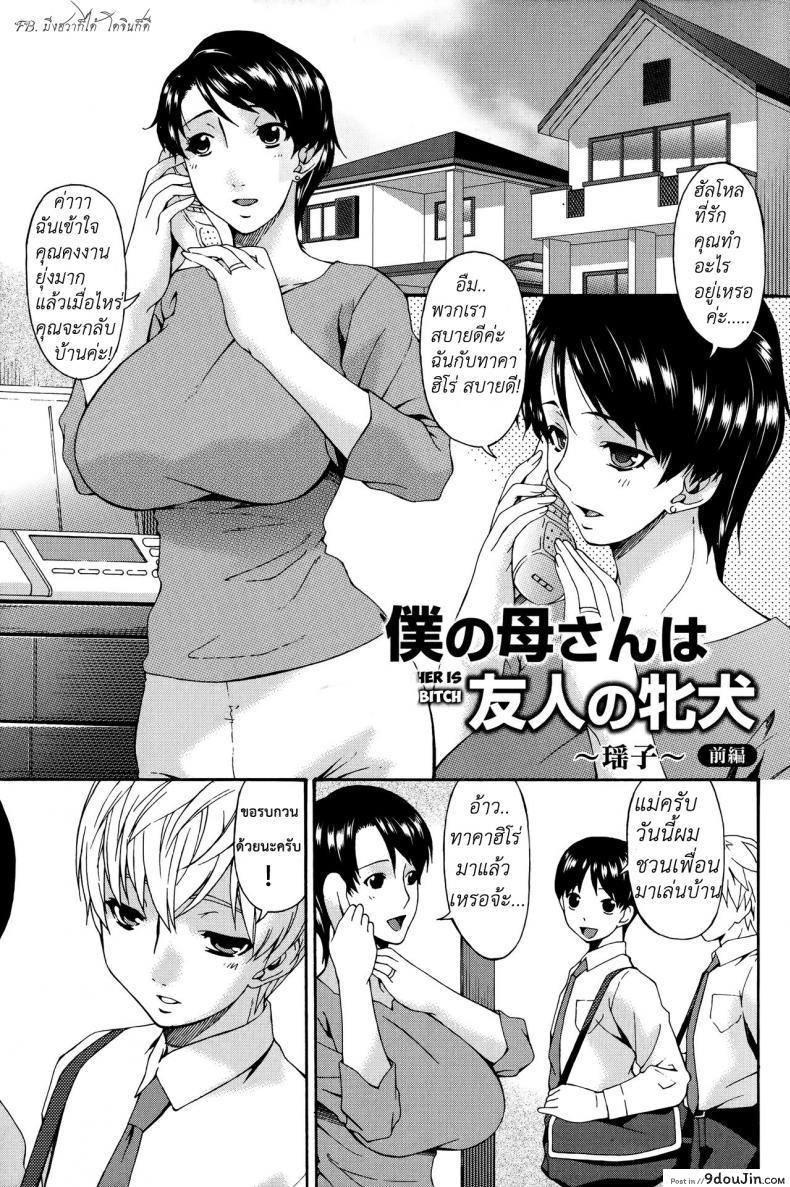 อ่านโดจิน จัดหนักแม่เพื่อน [Bai Asuka] Boku no Kaa-san wa Yuujin no Mesuinu จัดหนักแม่เพื่อน 1 หน้าที่ 2