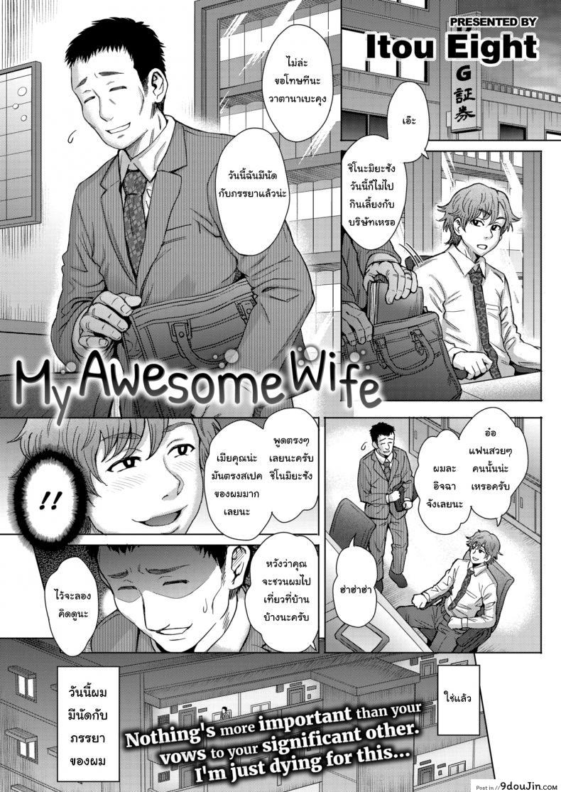 เมียผมมีคนเดียวในโลก [Itou Eight] My Awesome Wife
