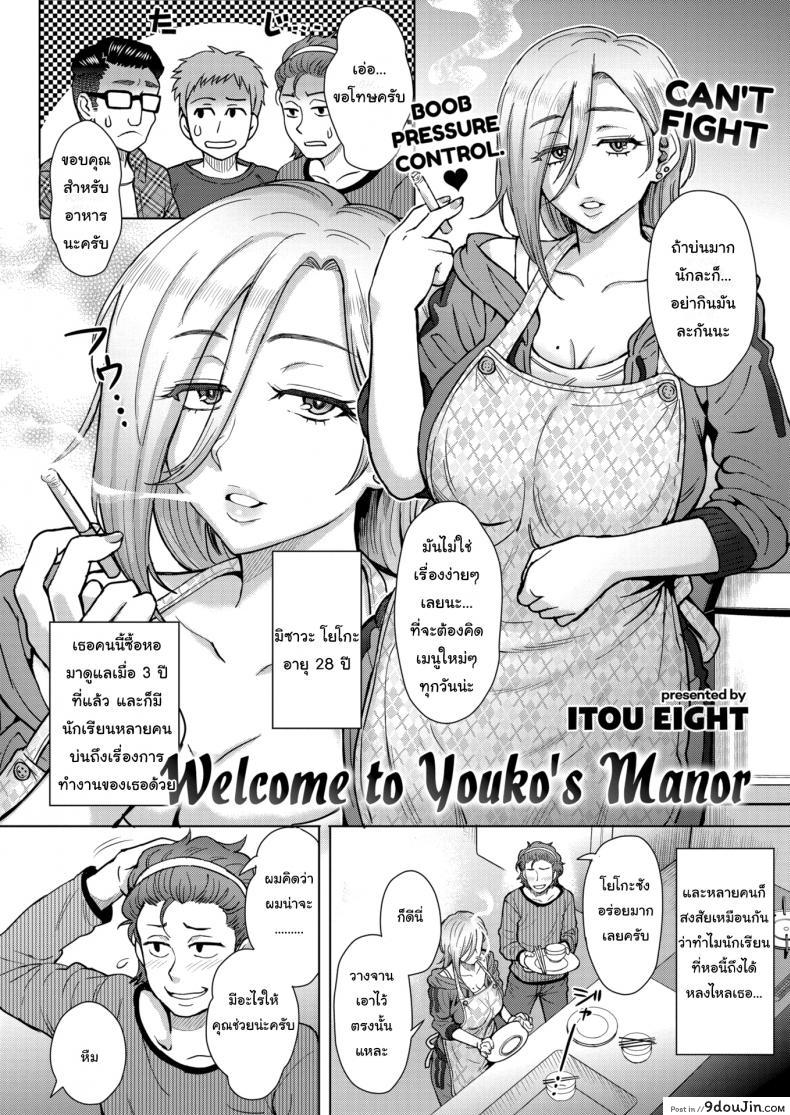 อ่านโดจิน เป็นผู้ดูแลหอมันไม่ง่าย [Itou Eight] Welcome to Youko’s Manor หน้าที่ 3