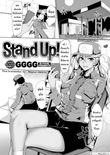 Stand Up! [GGGG] แปลไทย