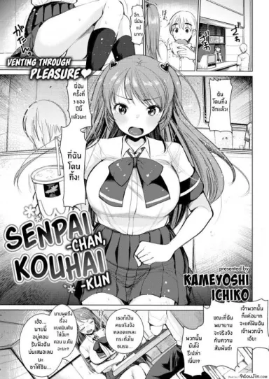 Senpai-chan, Kouhai-kun [Kameyoshi Ichiko] อ่านฟรี