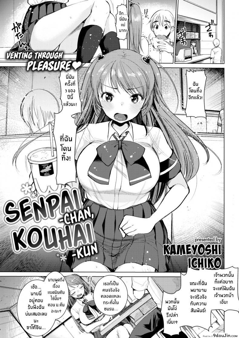 รุ่นพี่จังกับรุ่นน้องคุง [Kameyoshi Ichiko] Senpai-chan, Kouhai-kun