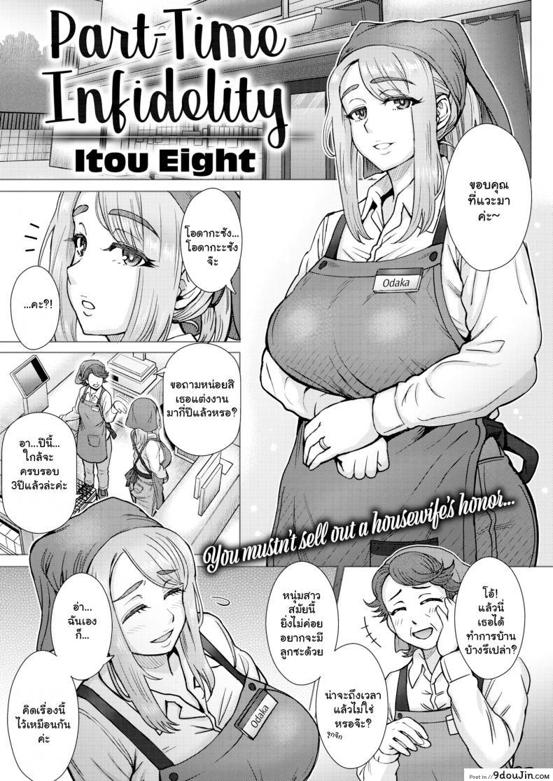 ความลับในงานพาร์ทไทม์ [Itou Eight] Part-Time Infidelity