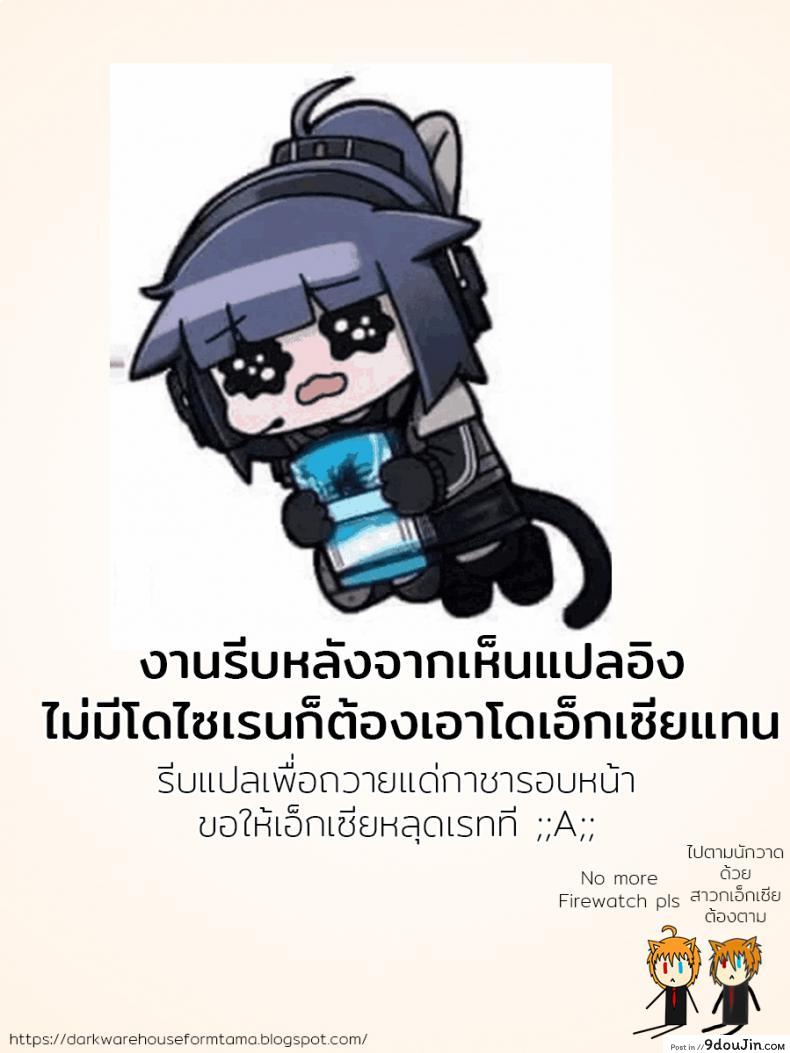 อ่านโดจิน หยุดเวลาเสียบเธอ [kataokasan] (Arknights) แปลไทย หน้าที่ 19