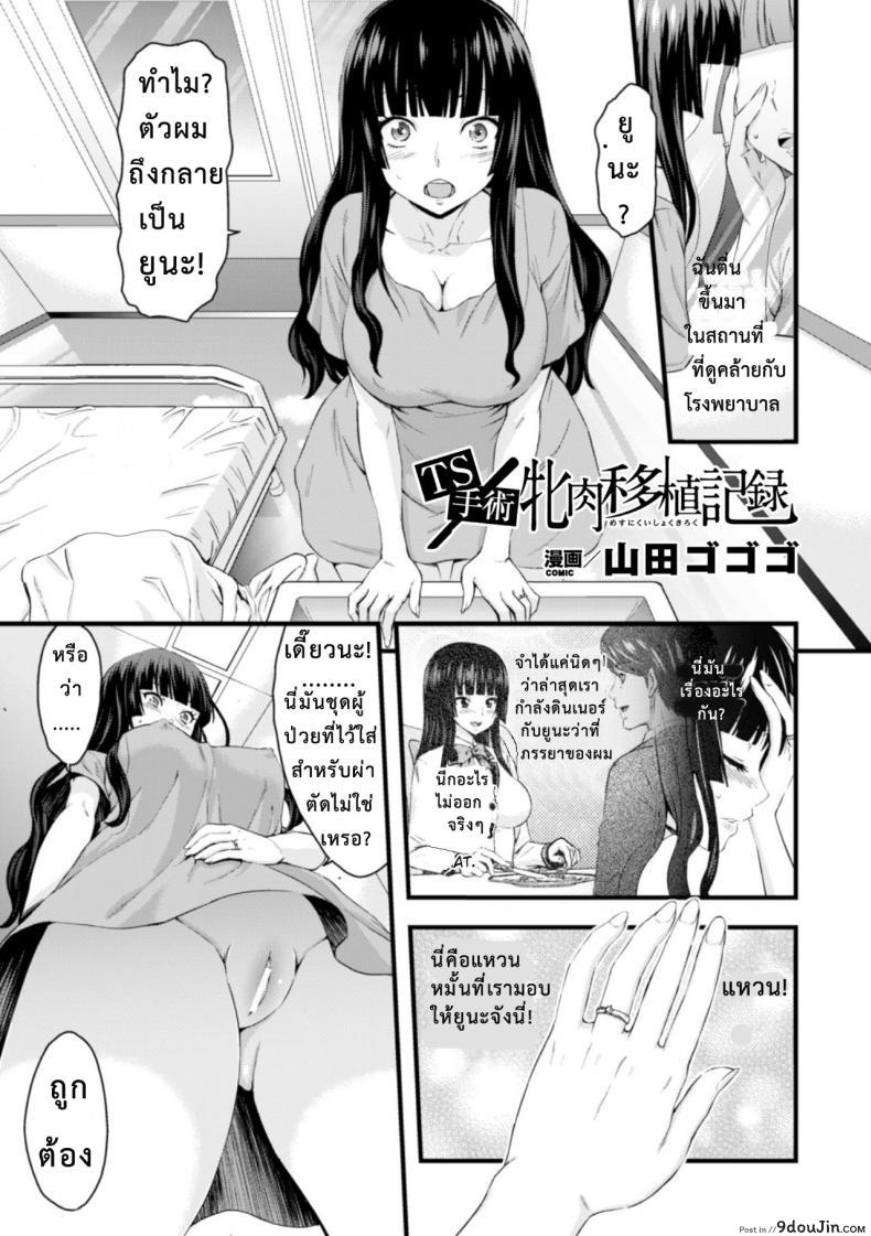 อ่านโดจิน ผ่าตัดสลับร่าง [Yamada Gogogo] TS Shujutsu Mesu Niku Ishoku Kiroku  TS Operation File On A Female Body Transplant หน้าที่ 2