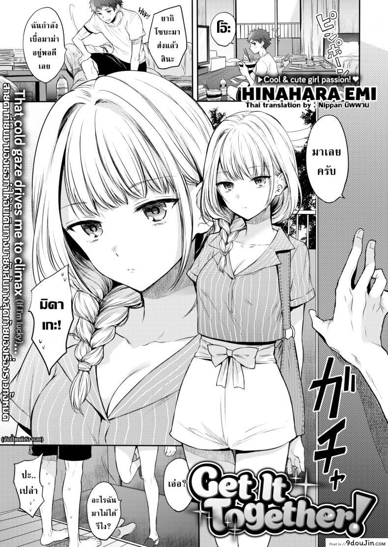 เมียคอยมาคุม [Hinahara Emi] Get It Together!