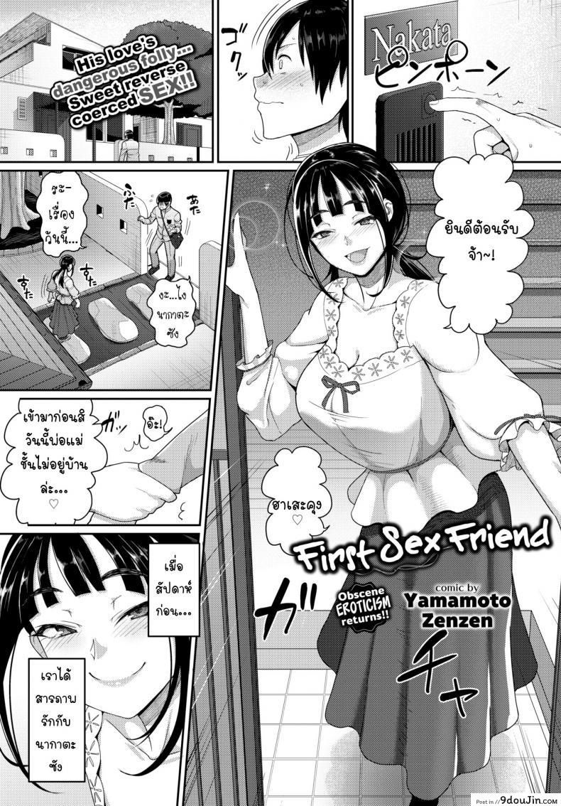 ขอเป็นเพื่อน(เย็ด)ก็พอ [Yamamoto Zenzen] First Sex Friend