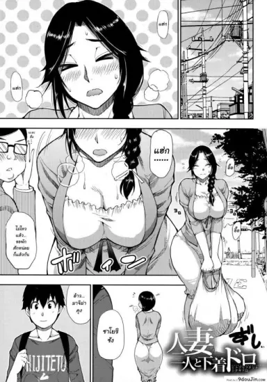 Hitozuma Futari to Shitagi Doro แปลไทย
