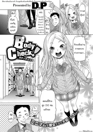 ตรวจร่างกาย [D.P] Body Check! (LQ -Little Queen- Vol.23) แปลไทย