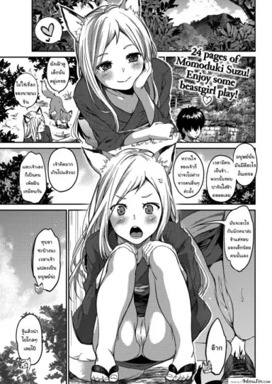 ข้ารักเจ้านะ ยัยจิ้งจอกโง่ [Momoduki Suzu] Lovesick Yipping แปลไทย