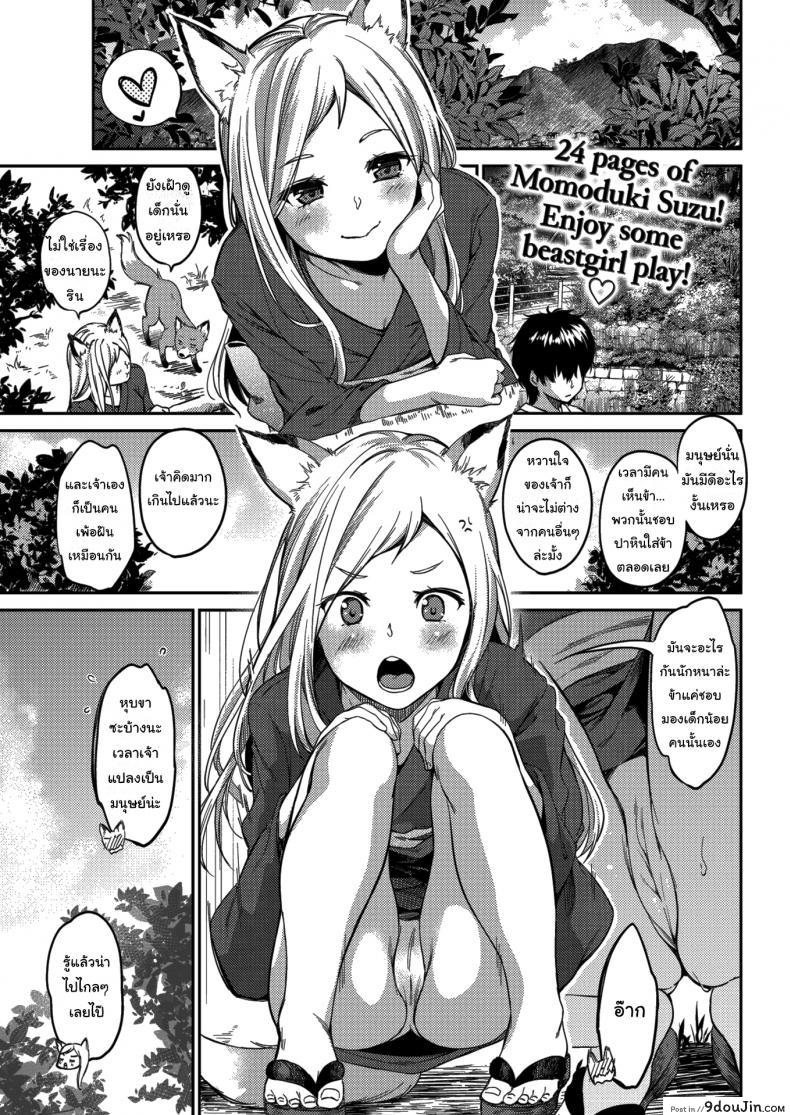 ข้ารักเจ้านะ ยัยจิ้งจอกโง่ [Momoduki Suzu] Lovesick Yipping