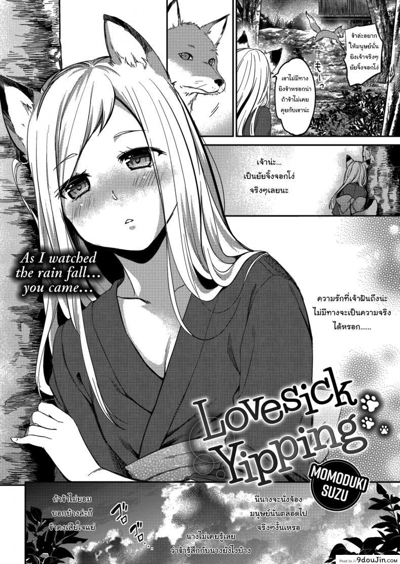 อ่านโดจิน ข้ารักเจ้านะ ยัยจิ้งจอกโง่ [Momoduki Suzu] Lovesick Yipping หน้าที่ 2