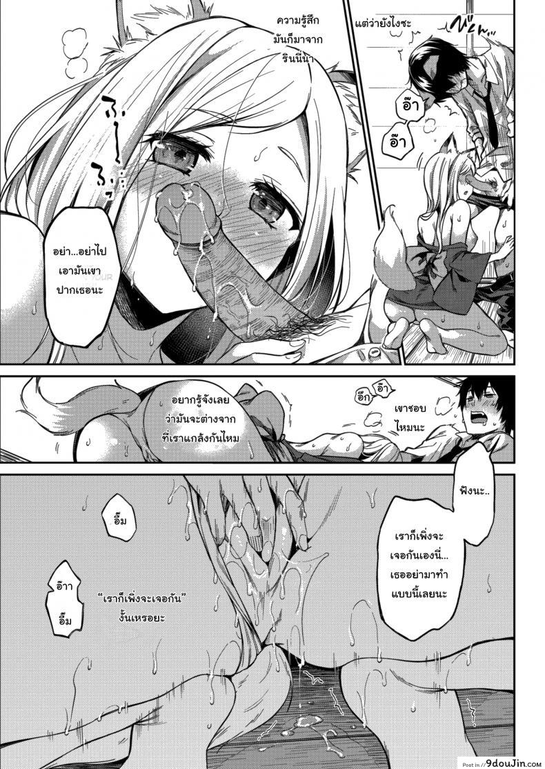 อ่านโดจิน ข้ารักเจ้านะ ยัยจิ้งจอกโง่ [Momoduki Suzu] Lovesick Yipping แปลไทย หน้าที่ 9