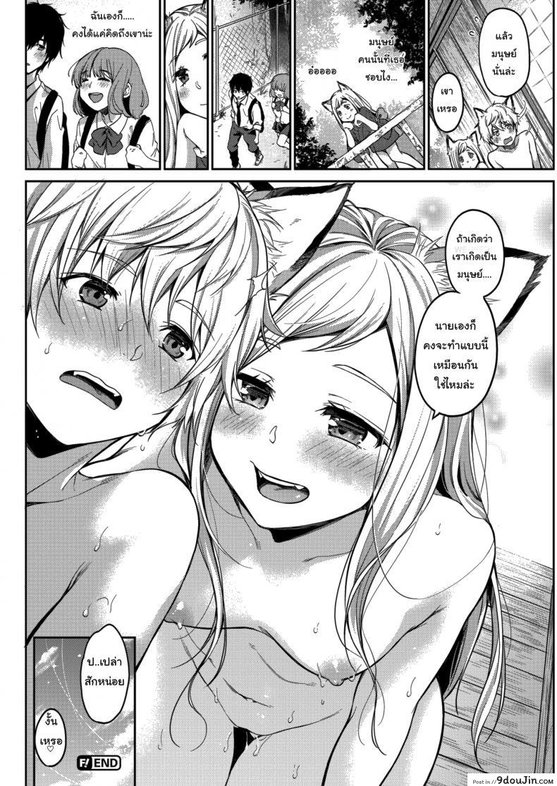 อ่านโดจิน ข้ารักเจ้านะ ยัยจิ้งจอกโง่ [Momoduki Suzu] Lovesick Yipping แปลไทย หน้าที่ 24
