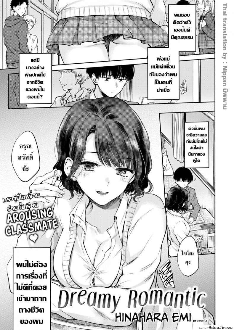 อ่านโดจิน กระตุ้นรัก เพื่อนร่วมชั้นเรียน! [Hinahara Emi] Dreamy Romantic หน้าที่ 2