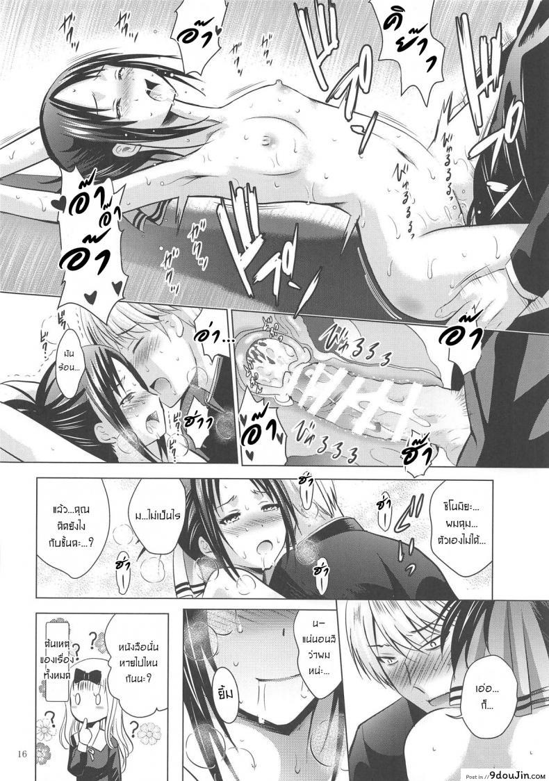 อ่านโดจิน ไม่หลงกลเธอแน่นอน [Noriajou (Shiroi Noria, Arino Hiroshi)] Kaguya-sama wa Ecchi Saretai (Kaguya-sama wa Kokurasetai) แปลไทย หน้าที่ 15