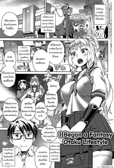 สอนเพศศึกษากับเอล์ฟ [Kousuke] I Began a Fantasy Otaku Lifestyle อ่านฟรี