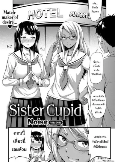 รักนี้พี่ช่วย [Noise] Sister Cupid อ่านฟรี