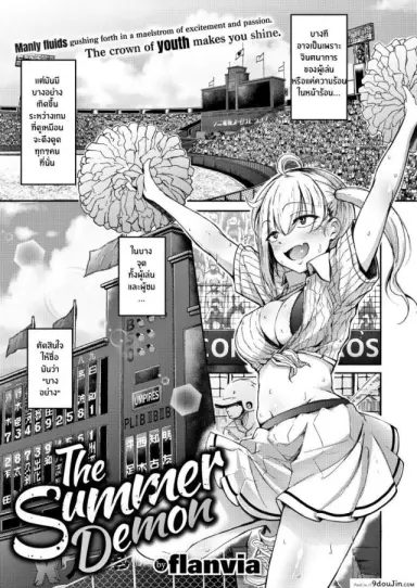 ปีศาจหน้าร้อน [Flanvia] The Summer Demon สแกนชัด