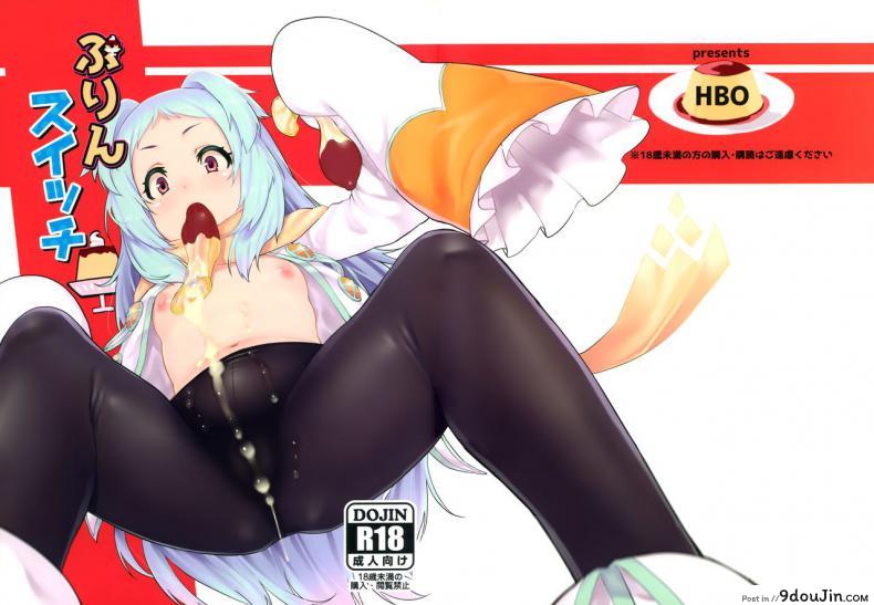 อ่านโดจิน มาเพื่อหลอกเธอ [HBO (Henkuma)] Pudding Switch (Princess Connect! ReDive) หน้าที่ 2