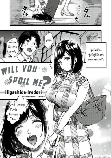 [Higashide Irodori] Will you spoil me แปลไทย