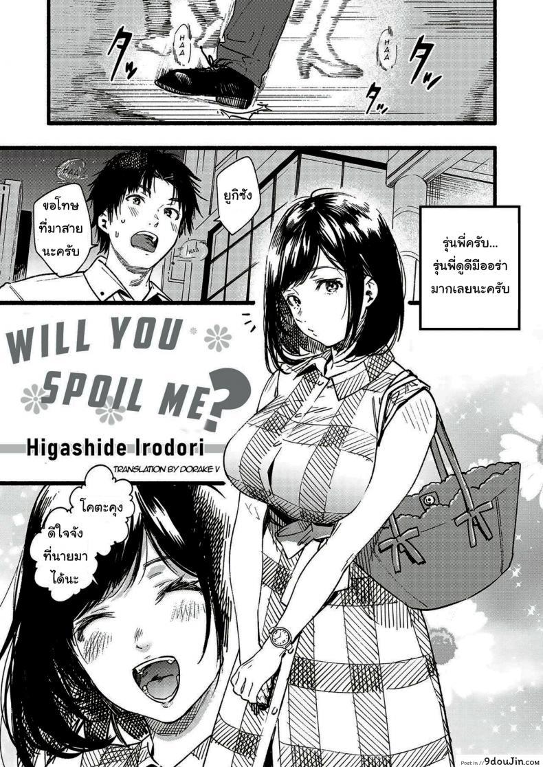 ตามใจฉันได้ไหม [Higashide Irodori] Will you spoil me