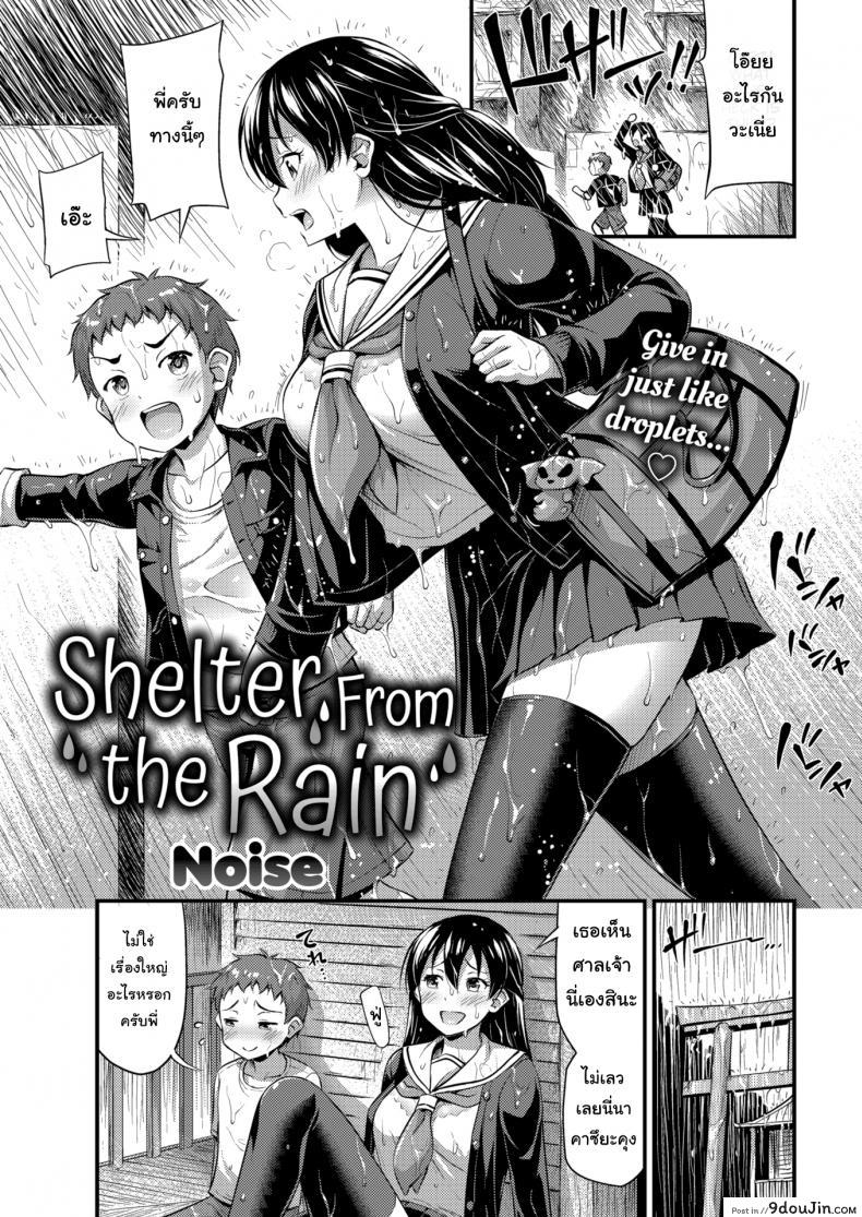 แวะหลบฝนสักแปปนะ [Noise] Shelter From the Rain