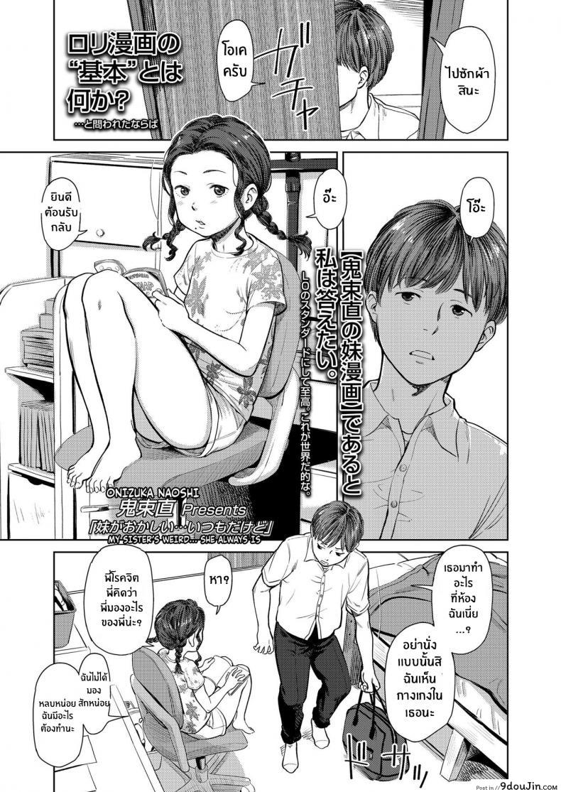 น้องสาวของฉัน… มักแปลกเสมอ [Onizuka Naoshi] My Sister’s Weird… She Always Is (COMIC LO 2020-01)