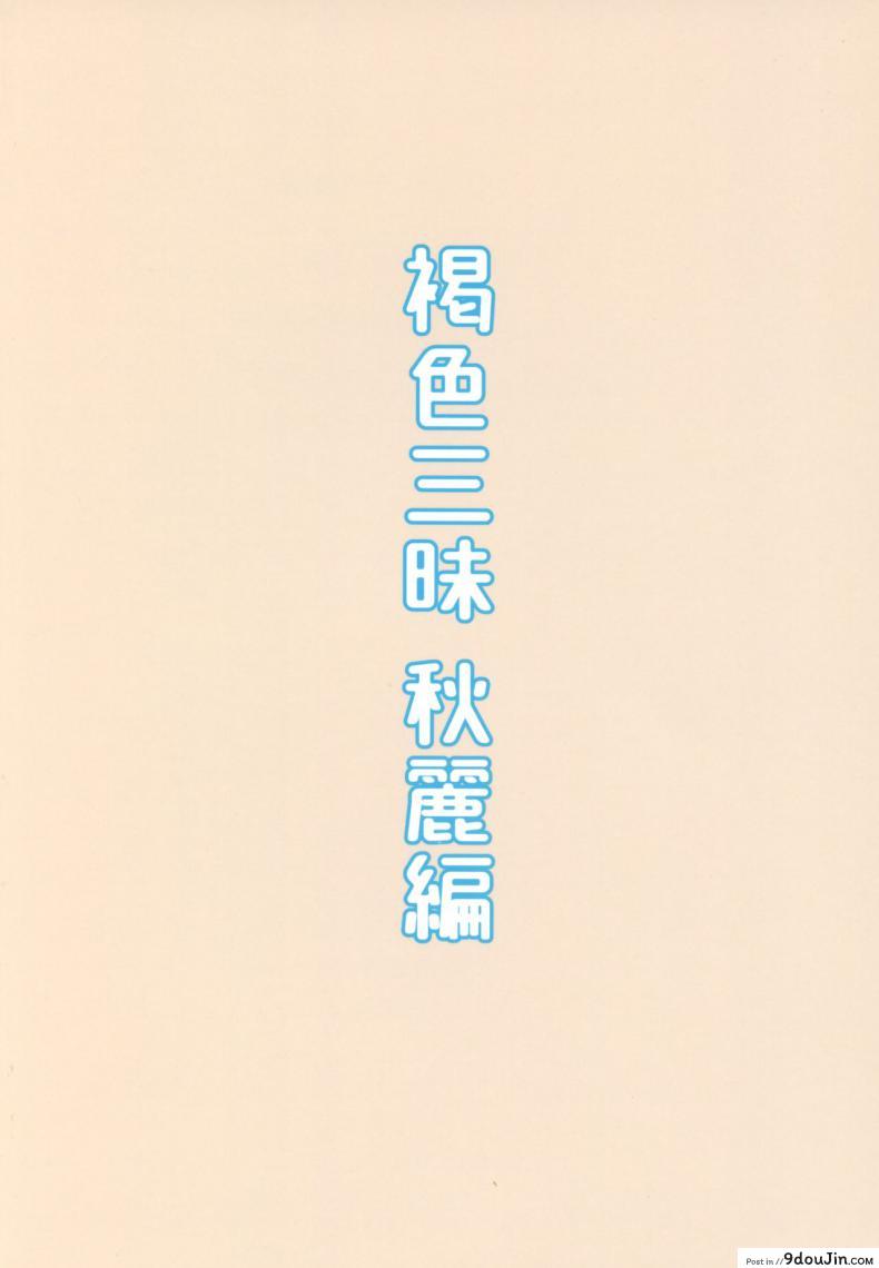 อ่านโดจิน [Piruporo (Highlow)] Kasshoku Zanmai Akiurara Hen หนูอยากลองบ้าง อ่านฟรี หน้าที่ 22
