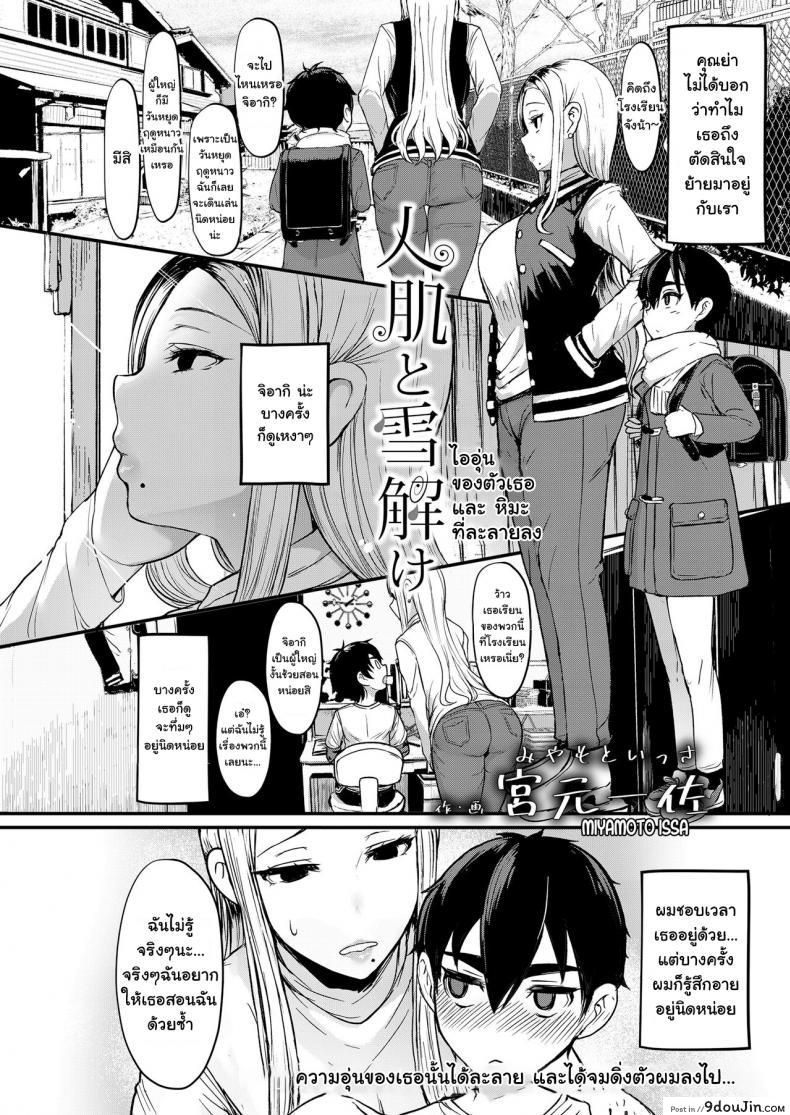 อ่านโดจิน ภรรยาเก่าของคุณลุง [Miyamoto Issa] Hitohada to Yukidoke   Body Warmth and Thawing Snow หน้าที่ 2
