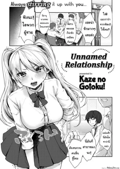 ความสัมพันธ์ [Kaze no Gotoku!] Unnamed Relationship แปลไทย