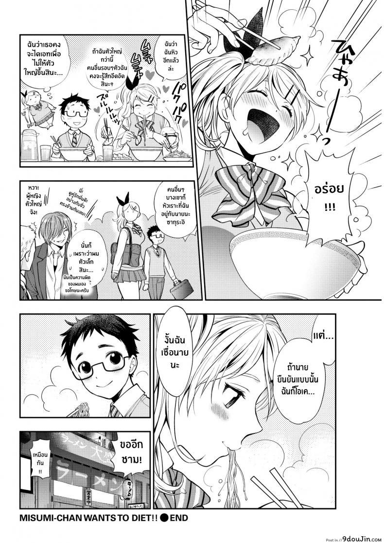 อ่านโดจิน มิซึมิซังอยากจะไดเอท [Azuma Tesshin] Misumi-san Wants to Diet!! แปลไทย หน้าที่ 20