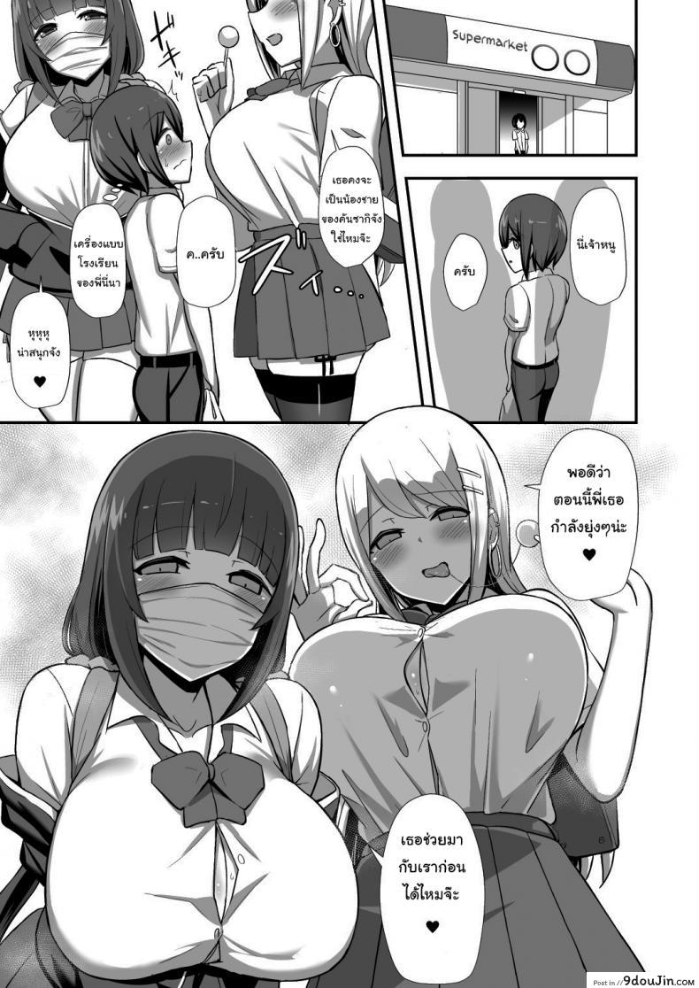 อ่านโดจิน เฮ้หนูเข้ามานี่สิ [HANABi] Morality’s Downfall -Little Brother Stolen by Lecher JK Gyaru Duo แปลไทย หน้าที่ 6