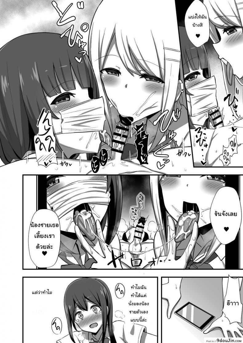 อ่านโดจิน เฮ้หนูเข้ามานี่สิ [HANABi] Morality’s Downfall -Little Brother Stolen by Lecher JK Gyaru Duo แปลไทย หน้าที่ 13