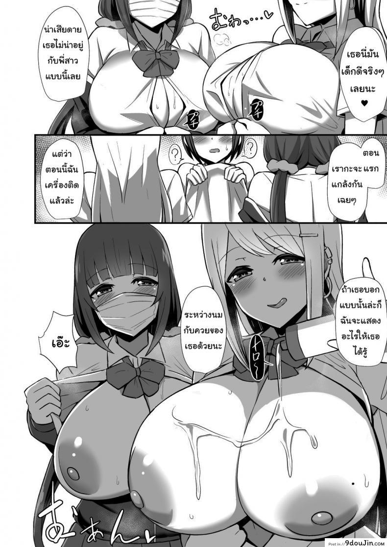 อ่านโดจิน เฮ้หนูเข้ามานี่สิ [HANABi] Morality’s Downfall -Little Brother Stolen by Lecher JK Gyaru Duo แปลไทย หน้าที่ 15
