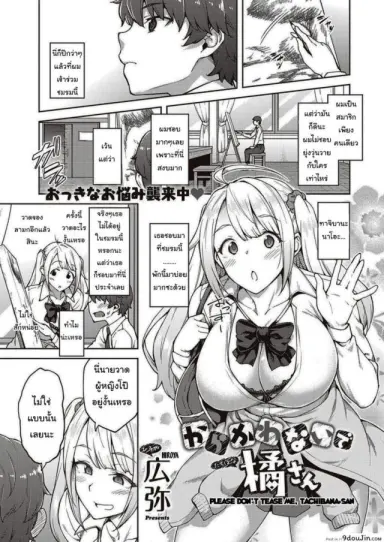 แกล้งนักรักซะเลย [Hiroya] Please don’t tease me, Tachibana-san แปลไทย