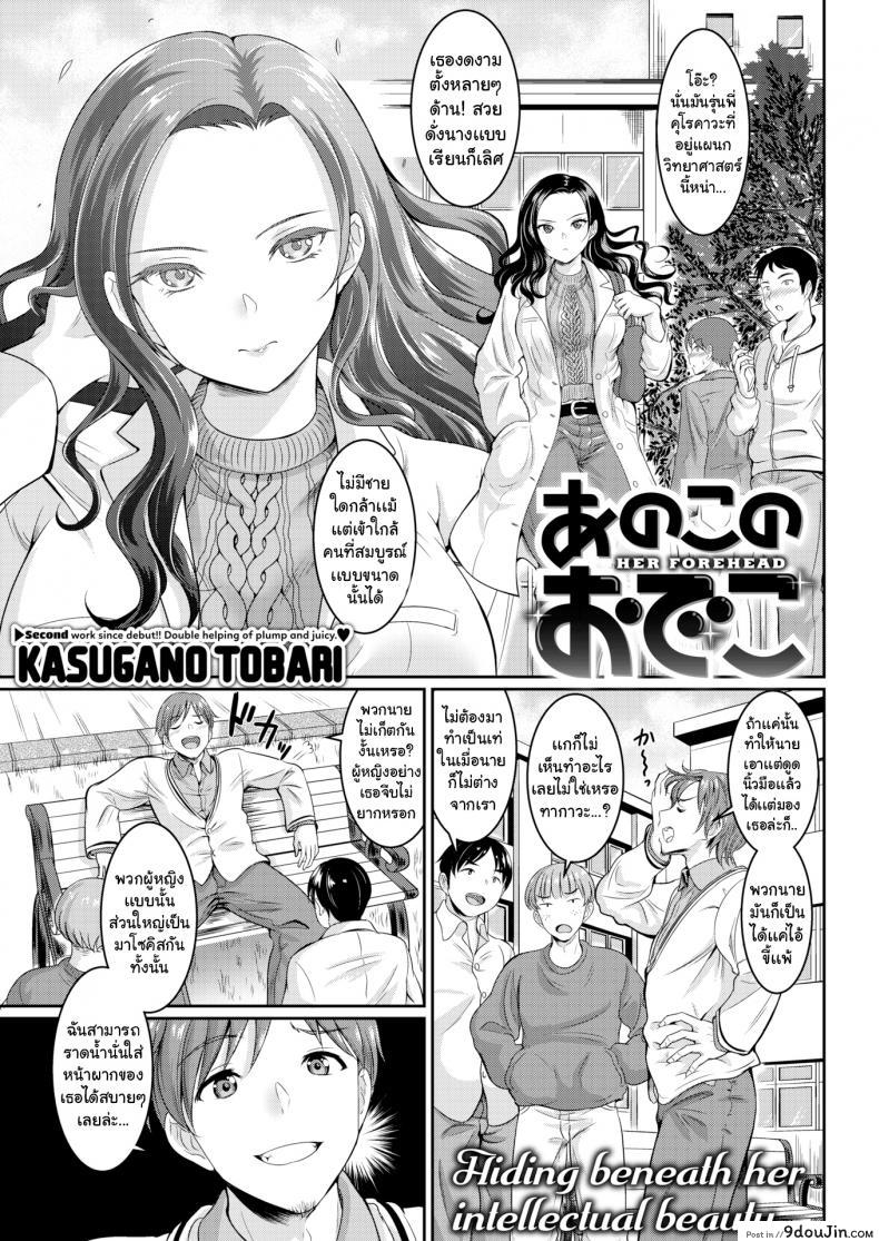 หน้าผากของเธอ [Kasugano Tobari] Her Forehead
