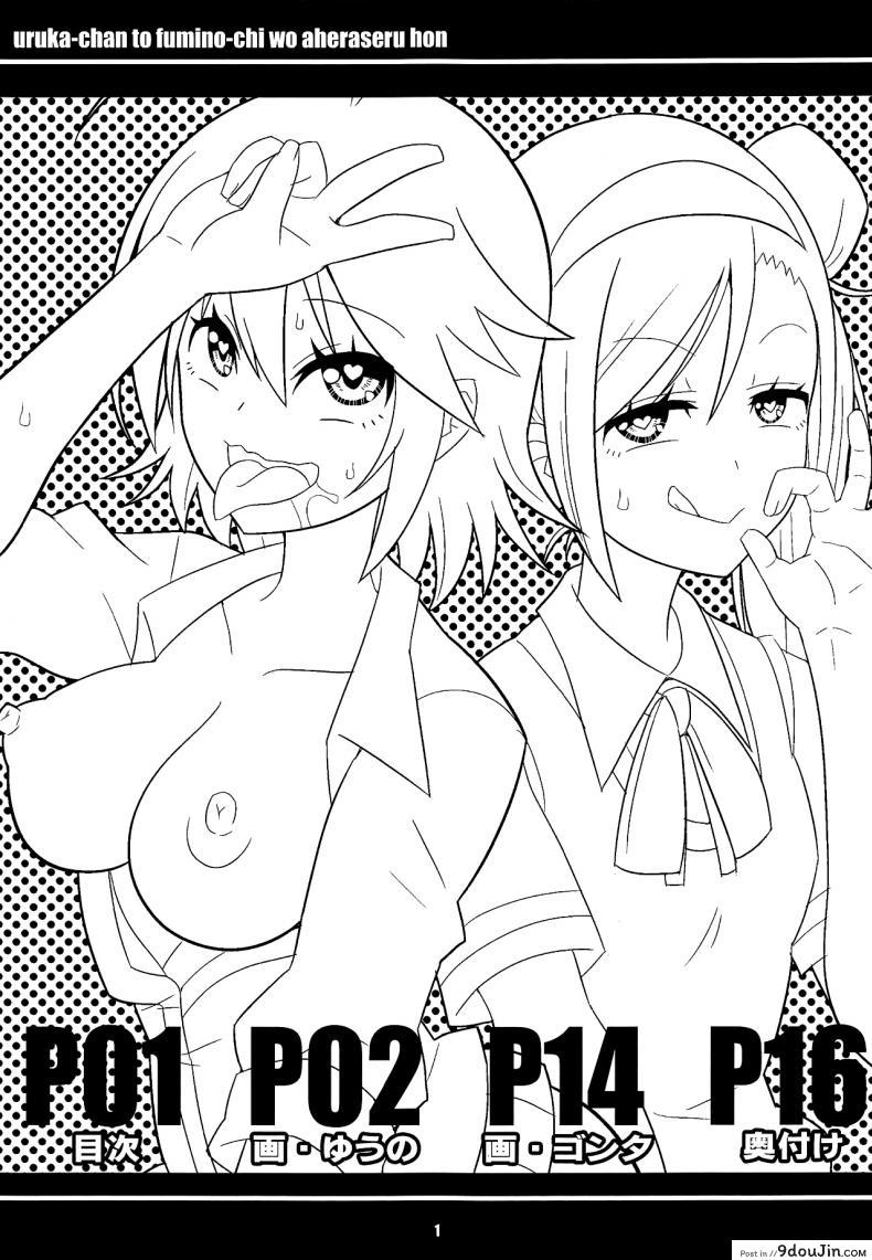 อ่านโดจิน มาถึงยัดปาก แล้วลากขึ้นเตียง (C95) [Etoile Zamurai (Yuuno)] Uruka-chan to Fuminocchi o Aheraseru Hon (Bokutachi wa Benkyou ga Dekinai) หน้าที่ 2