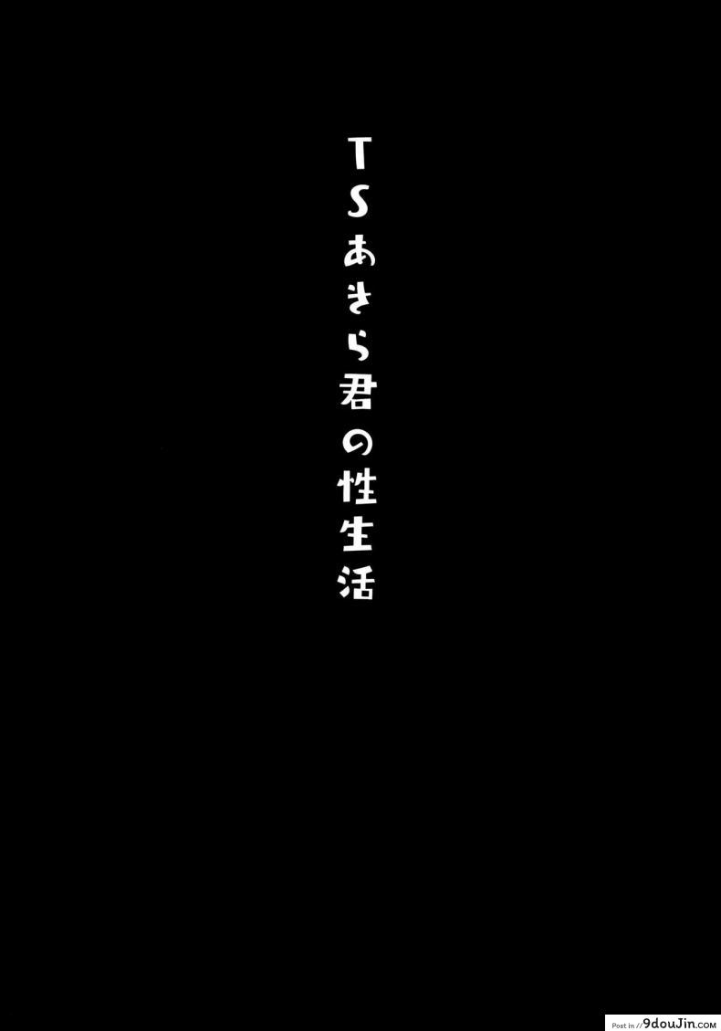 อ่านโดจิน ตื่นขึ้นมากลายเป็นสาวซะแล้ว ! (C97) [Kinokonomi (konomi)] TS Akira-kun no Seiseikatsu แปลไทย หน้าที่ 3