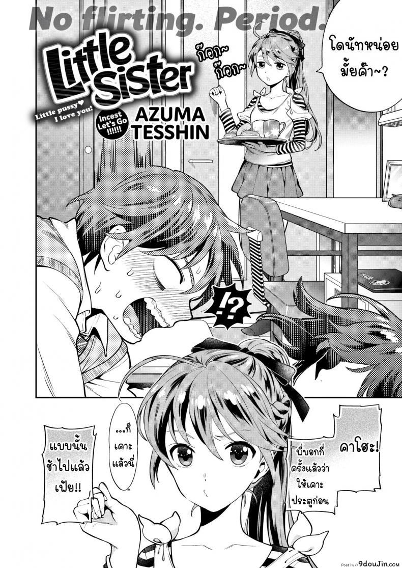 อ่านโดจิน น้องสาวตัวแสบ [Azuma Tesshin] Little Sister หน้าที่ 2