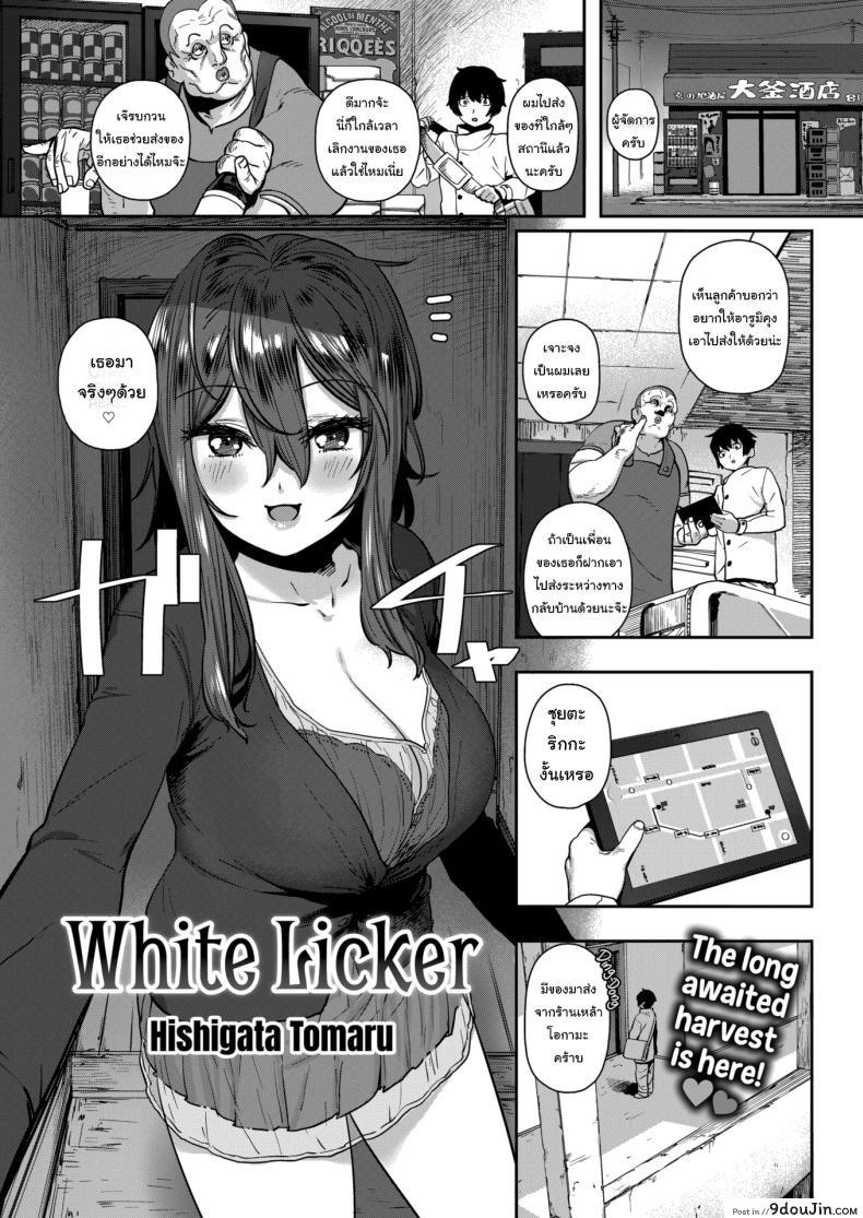 เหล้าเป็นเหตุ สังเกตุได้ [Hishigata Tomaru] White Licker